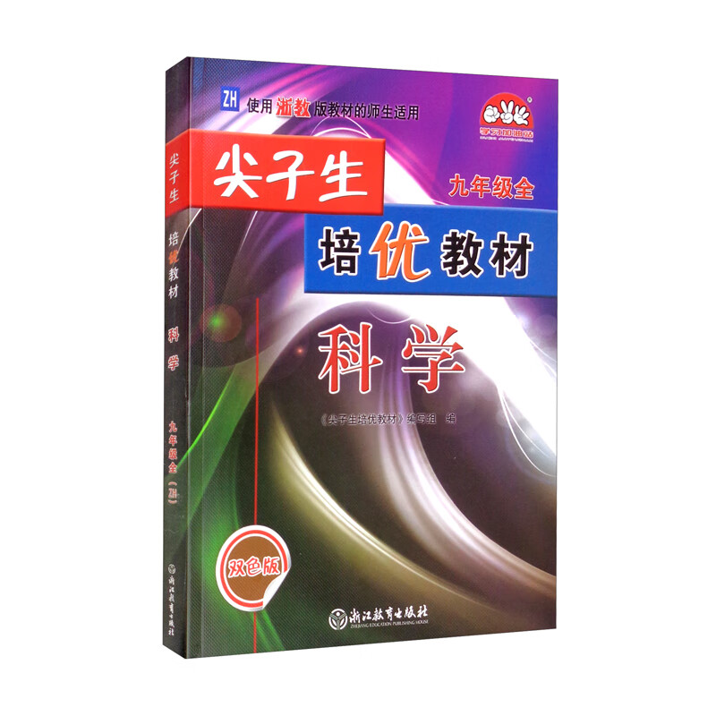 科学（9年级全ZH使用浙教版教材的师生适用双色版）/尖子生培优教材