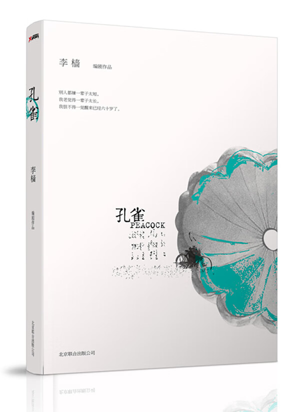 孔雀9787550214231【好书,下