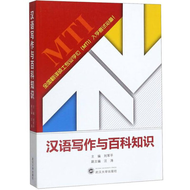 汉语写作与百科知识/全国翻译硕士专业学位MTI入学考试必备