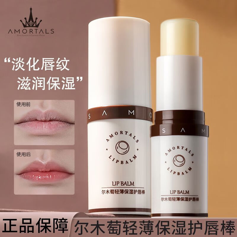 尔木萄（AMORTALS）星漾甜心变色润唇膏唇膜唇部精华磨砂膏唇棒保湿滋润防干裂男女 葡萄味唇膏