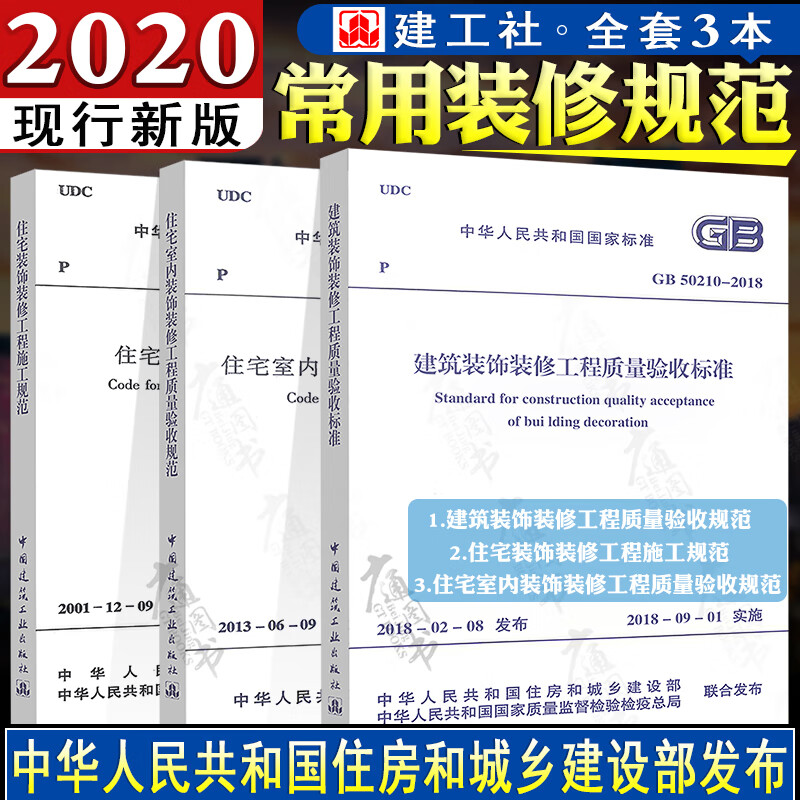 常用建筑住宅装饰装修工程施工质量验收规范(全套3本)含JGJ/T304-2013 GB50210-2