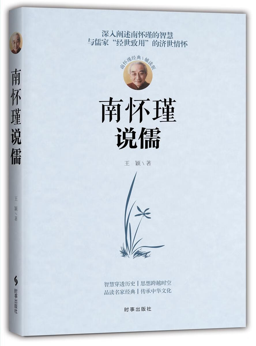 南怀瑾说儒/王颖/时事出版社/励志与成功/书籍