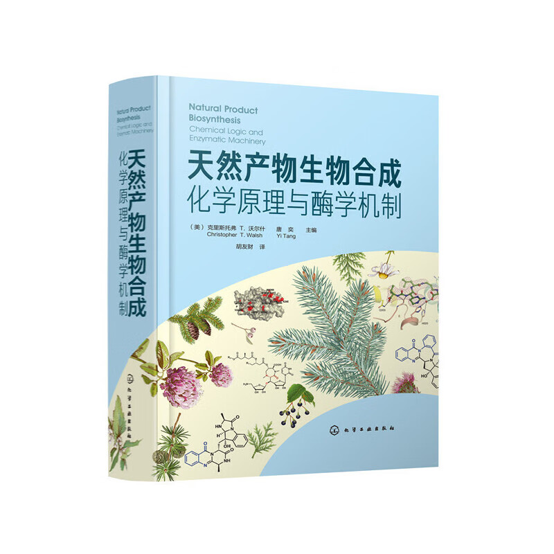 天然产物生物合成:化学原理与酶学机制 合成生物学 化学原理与酶学