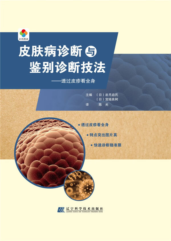 皮肤病诊断与鉴别诊断技法——透过皮疹看全身【正版图书】
