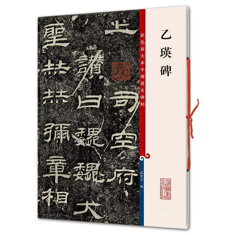 正版现货包邮 乙瑛碑 彩色放大本中国碑帖 繁体旁注 汉代隶书毛笔字帖书法 成人学生临摹临帖练习 碑