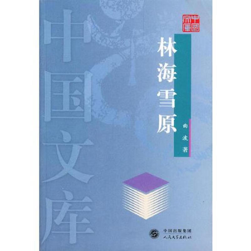 林海雪原-中国文库