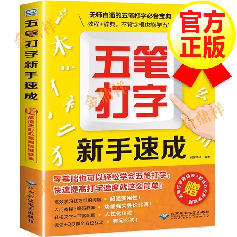 【正版包邮】五笔打字新手速成 五笔输入法新手教程书籍 五笔打字自学打字