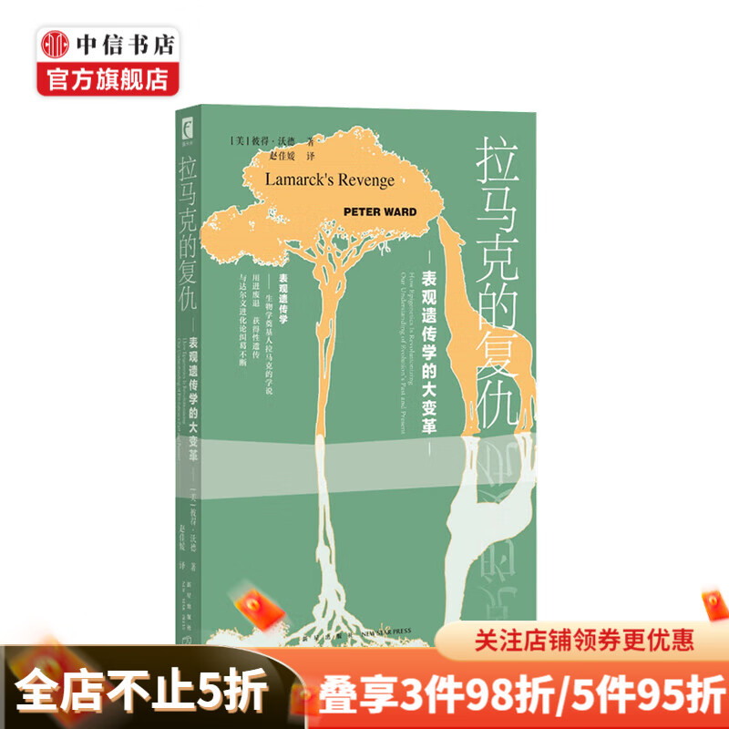 拉马克的复仇 表观遗传学的大变革 彼得 沃德 著 生物遗传学说 中信书店
