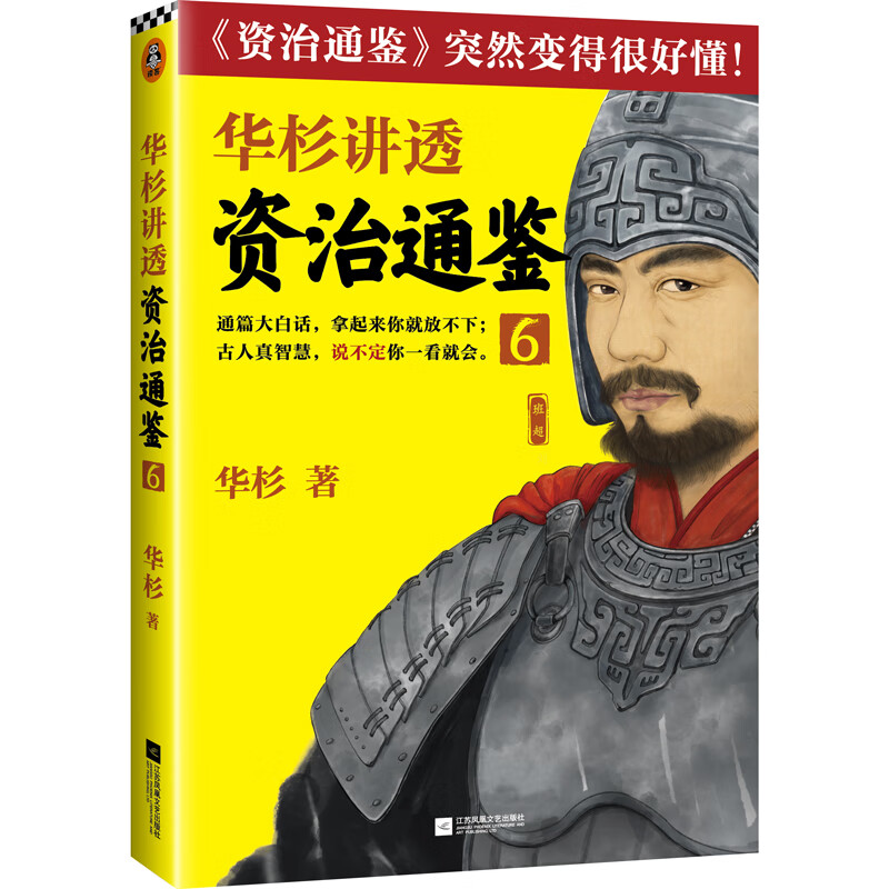 华杉讲透《资治通鉴》6 华杉著 新华书店正版图书籍
