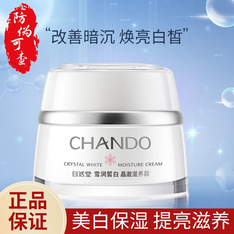 自然堂男士雪润皙白晶澈滋养霜滋润修护面霜补水保湿七夕情人节礼 50g