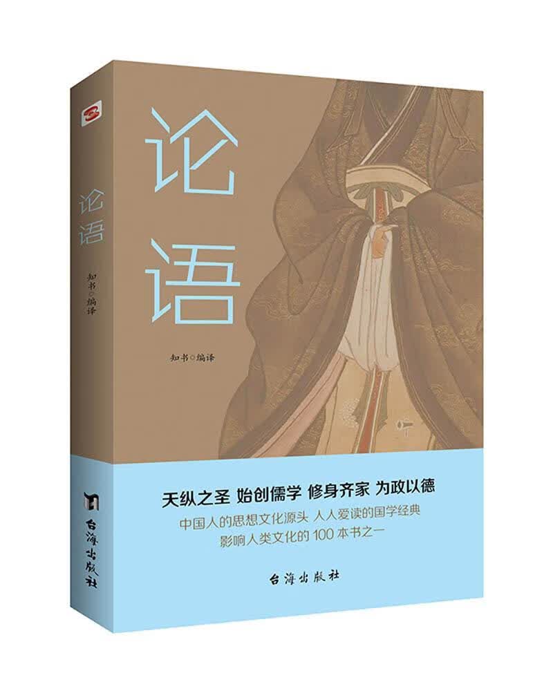 论语 哲学/* 知书 台海出版社 9787516826096