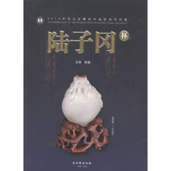 陆子冈杯:4中国玉石雕刻评选获奖作品集