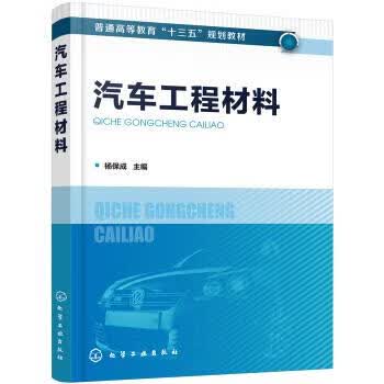 正版 汽车工程材料（杨保成） 杨保成 著 化学工业出版社有限公司