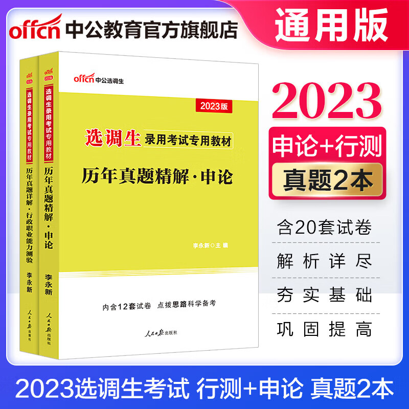 中公教育2023选调生考试用书申论行测教材历年真题单本套装可选 陕西宁夏云南吉林山东江西四川河北山西重庆上海广西辽宁江苏甘肃黑龙江福建青海湖南湖北内蒙古安徽等 【申论行测】历年真题2本套 2023版