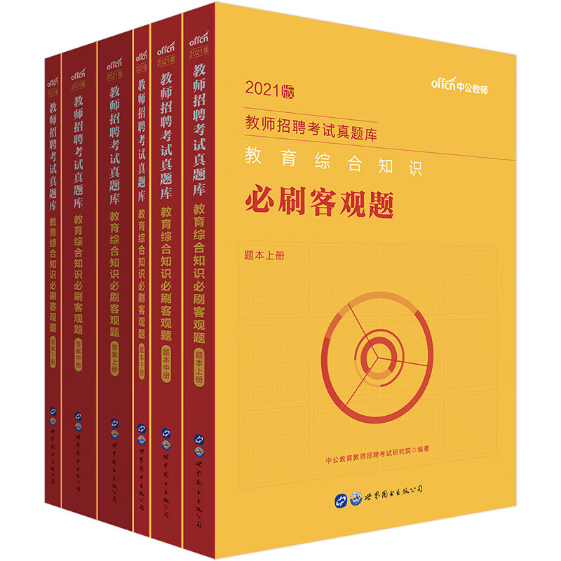 中公教育2021教师招聘考试真题库：教育综合知识必刷客观题