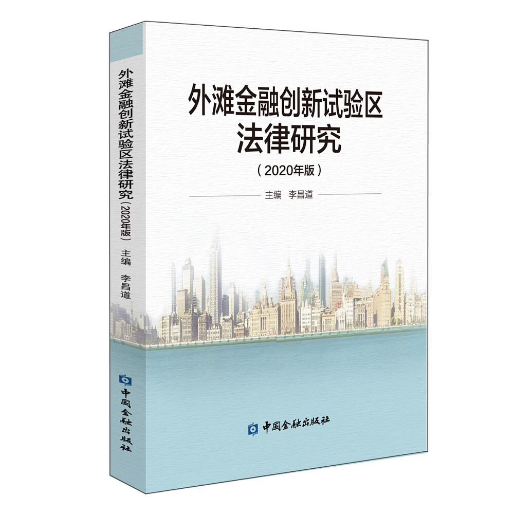 外滩金融创新试验区法律研究(2020年版)