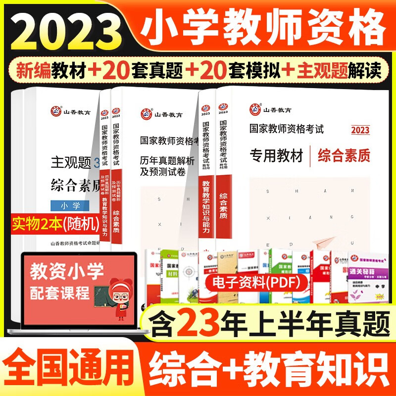 山香2023小学教师资格证考试用书 小学
