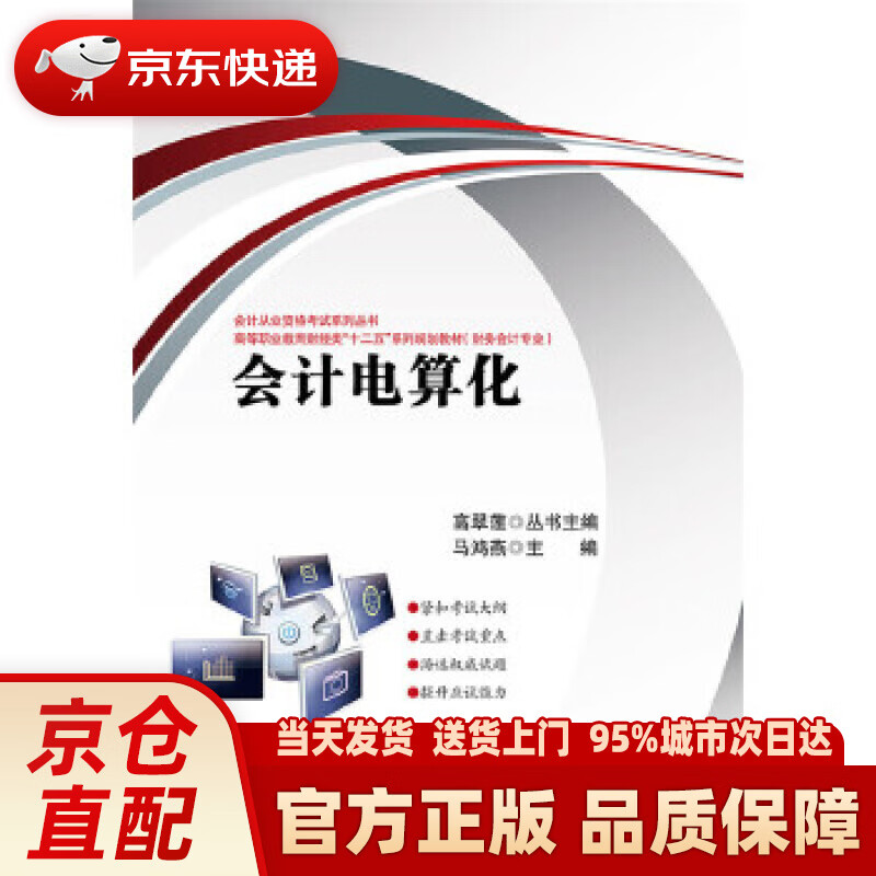 【新华正版图书】会计电算化 马鸿燕主编 电子工业出版社