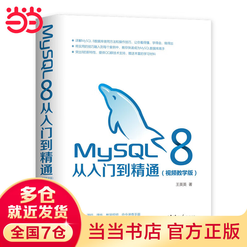 MySQL 8从入门到精通（视频教学版）