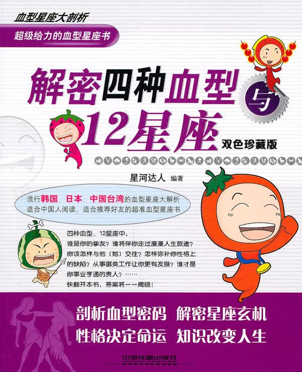 解密四种血型与12星座 星河达人著 中国铁道出版社 9787113126773