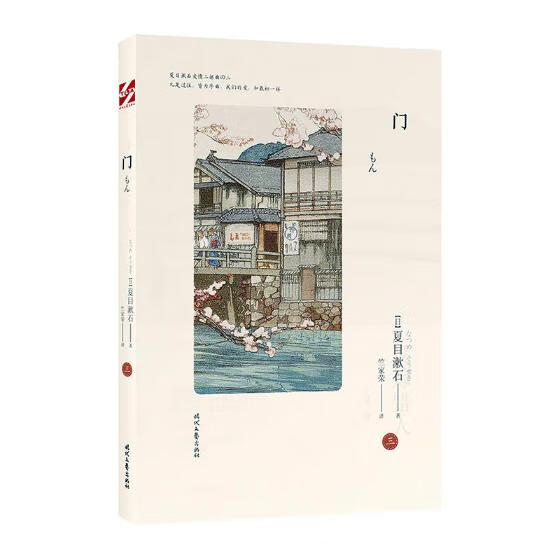 门/夏目漱石爱情三部曲之三/【日】夏目漱