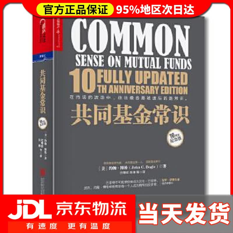 【送货上门】共同基金常识 [美] 约翰.博格(John C. Bogle)