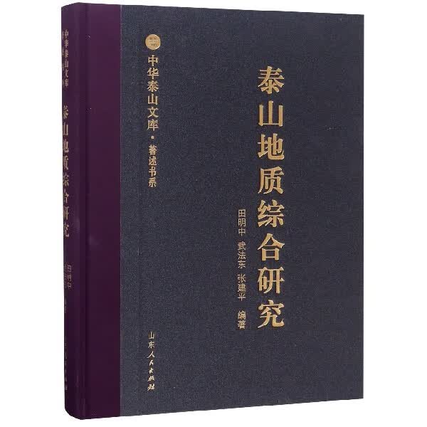 泰山综合地质(精)/著述书系/中华泰山文库