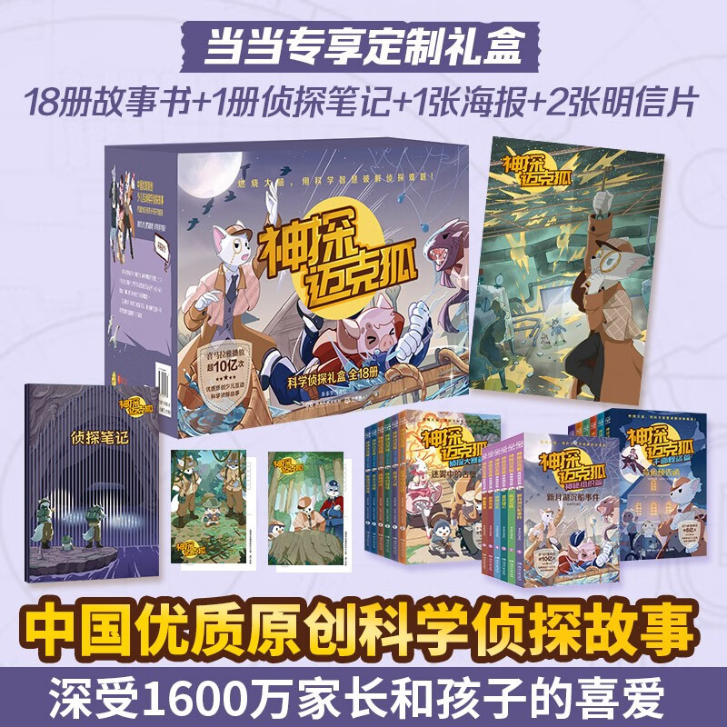 当当正版童书 神探迈克狐系列 中国优质原创少儿互动科学侦探故事 文学童书侦探探险 [7-12岁] 【专享礼盒装18册】千面怪盗+侦探大赛+神秘组织