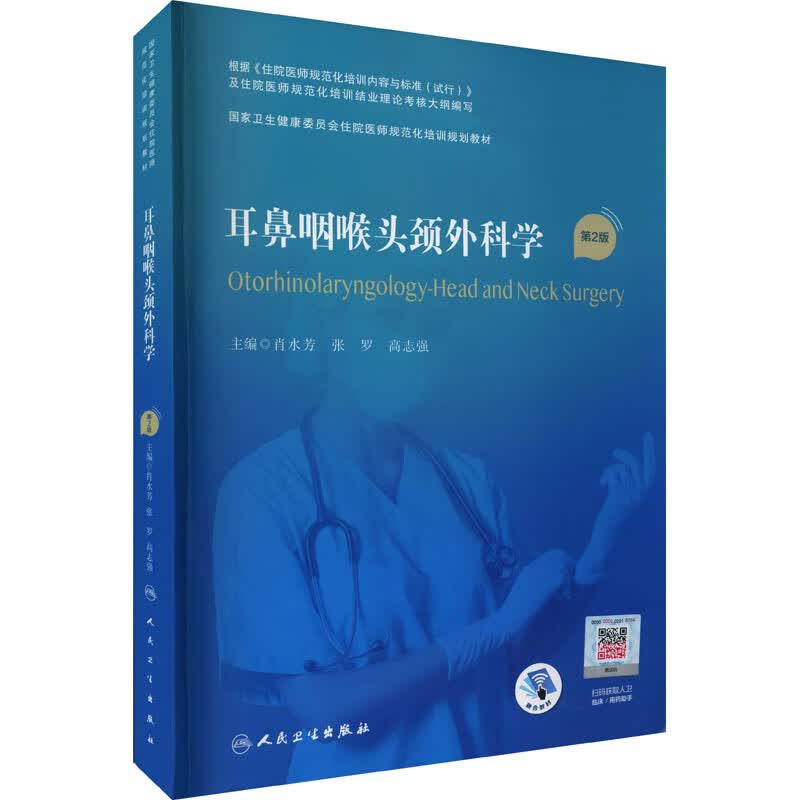 耳鼻咽喉头颈外科学 第2版 图书