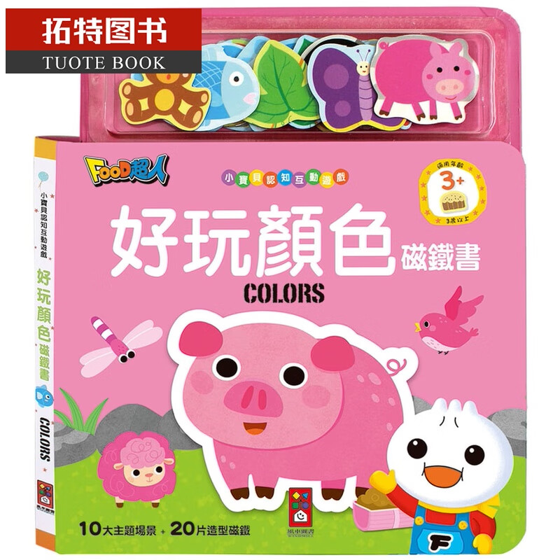 现货原版进口书 风车编辑群好玩颜色磁铁书*新版*：FOOD超人风车台版原版书籍