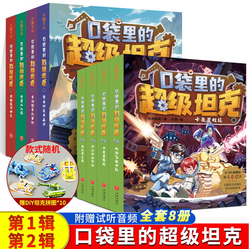 全套8册口袋里的坦克书 坦克叔叔开着坦克去上学童话世界大冒险儿童成长冒险正能量励志故事书三四五六年级小 口袋里的超级坦克第1+2辑（全套8册）（新书预售）