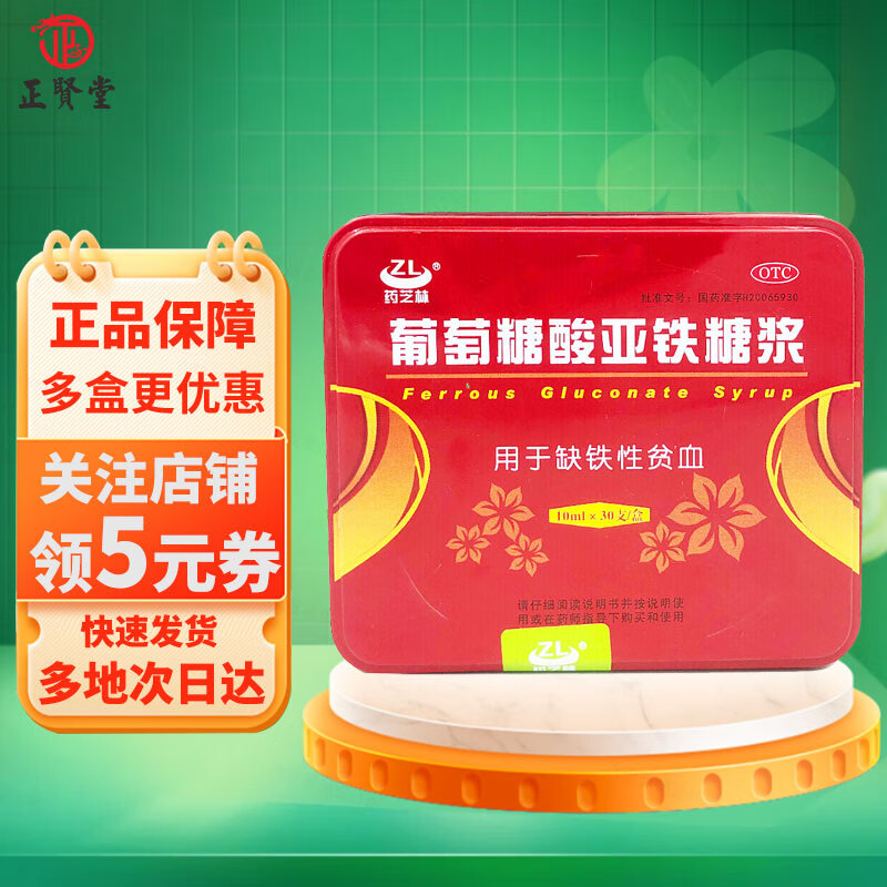 药芝林 葡萄糖酸亚铁糖浆 10ml*30支  缺铁性贫血缺铁补铁 5盒装