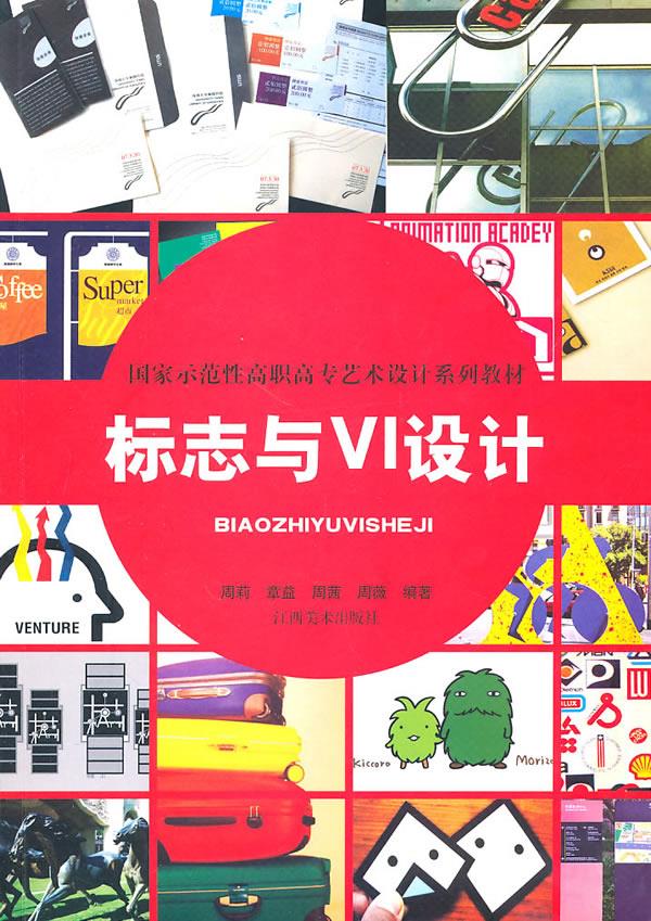 标志与VI设计 周莉