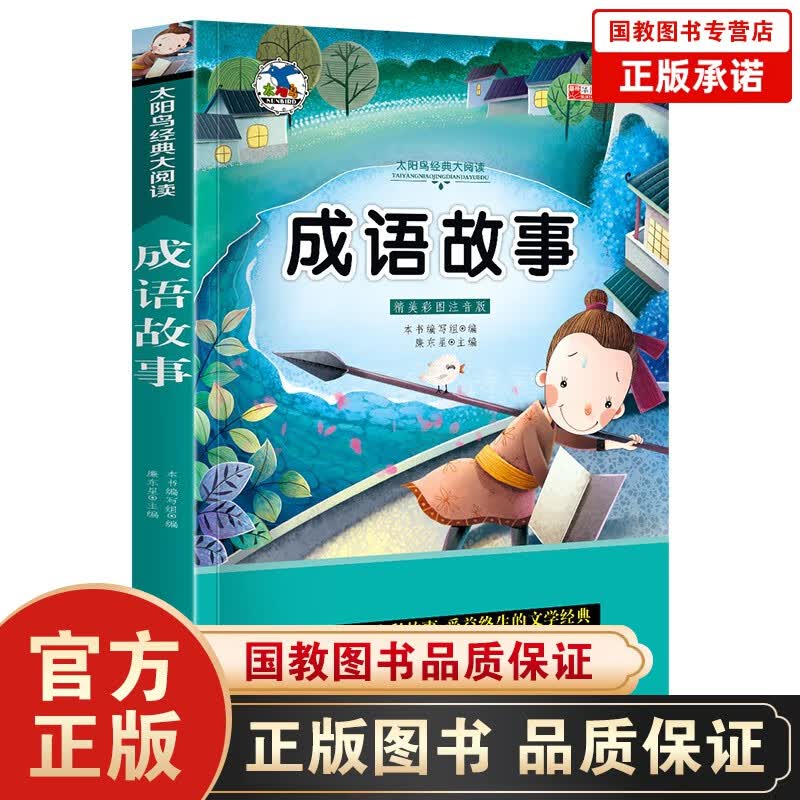 名校班主任推荐·小学生语文阅读书系一成语故事 太阳鸟系列一年级课外书推荐