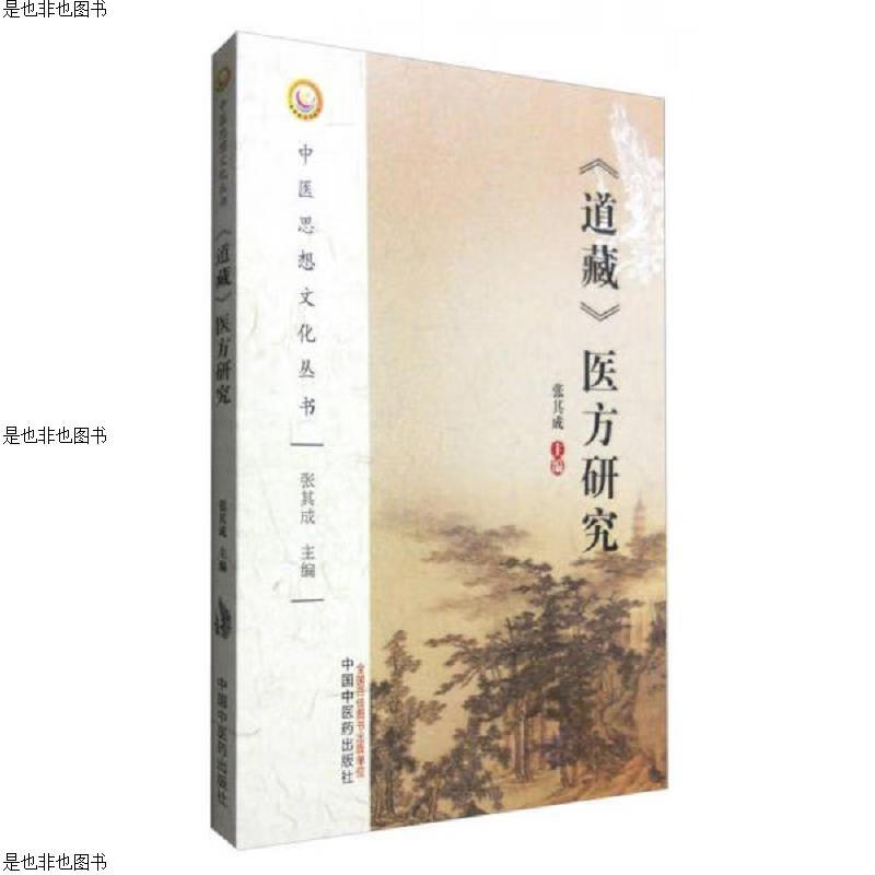 《道藏》医方研究