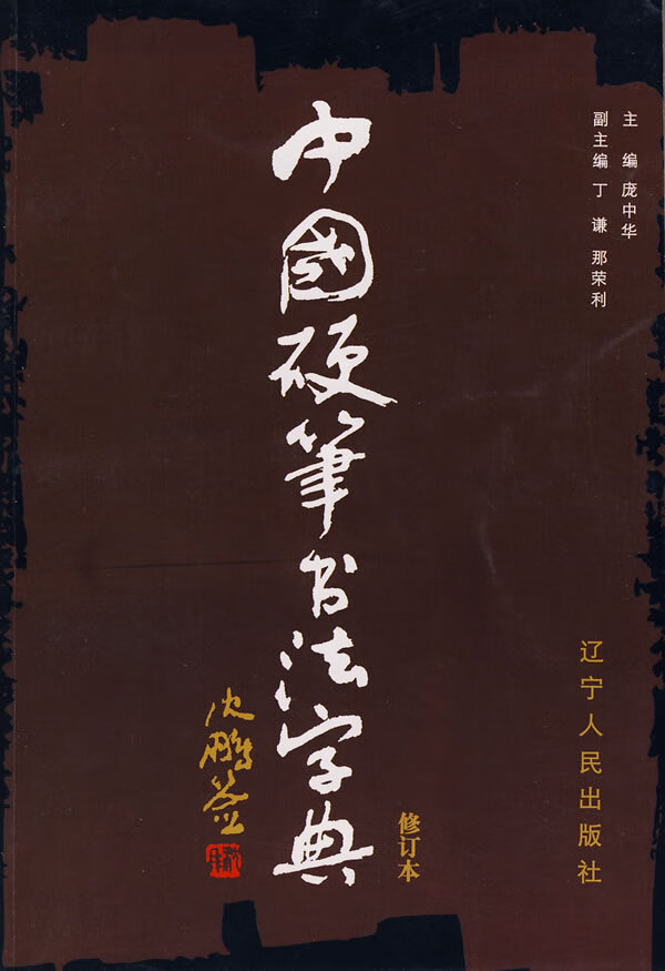中国硬笔书法字典 庞中华 主编