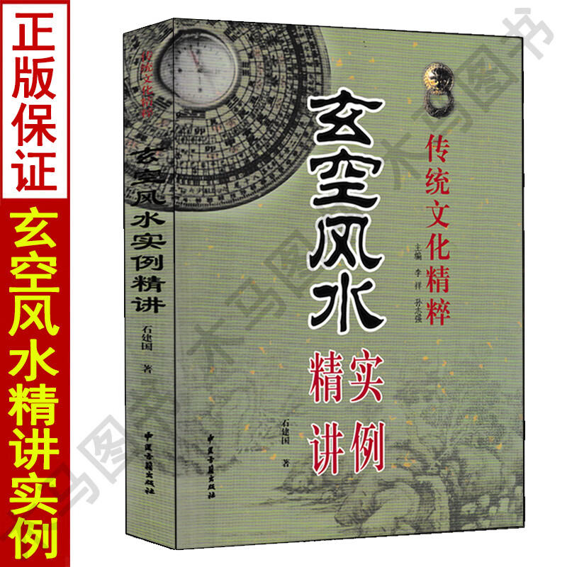 玄空风水实例精讲 石建国著 传统文化精粹 阳宅风水总论玄空法则玄空挨星与九星组合紫白飞星风水布局