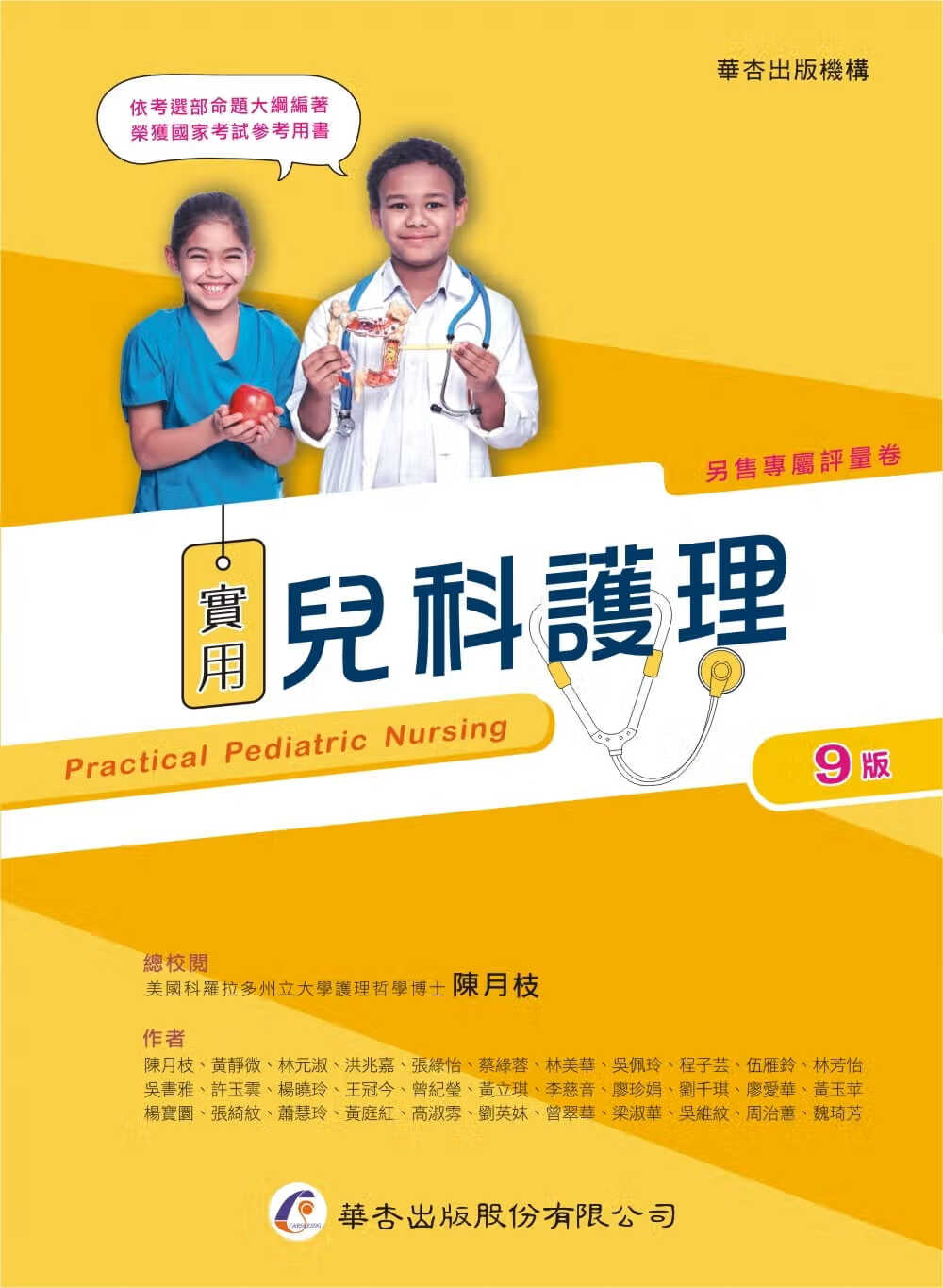 预售 陈月枝 实用儿科护理（9版） 华杏