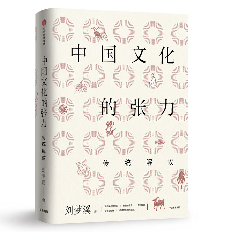 中国文化的张力:传统解故