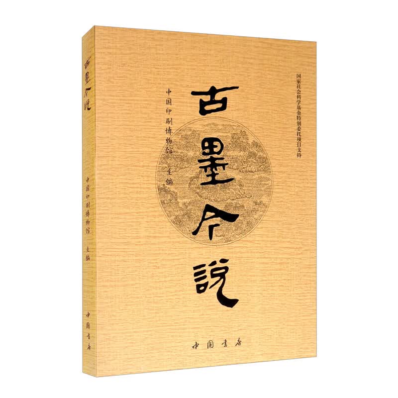 古墨今说