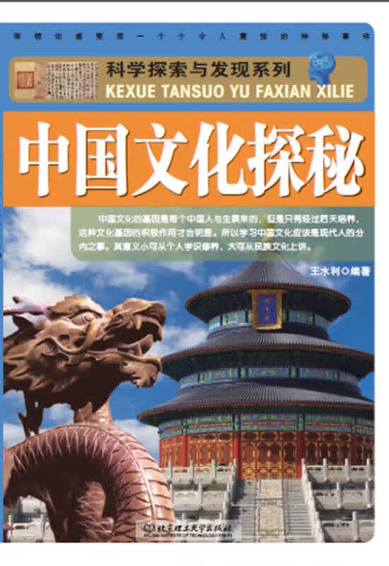 科学探索与发现系列 中国文化探秘【正版精选】