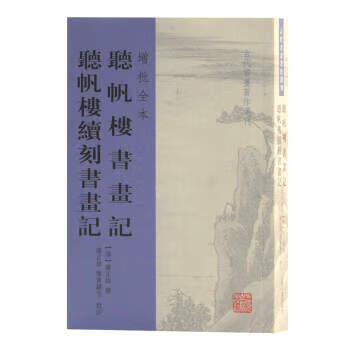 听帆楼书画记 听帆楼续刻书画记(增批全本)