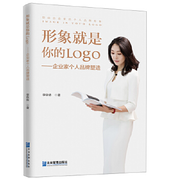 形象就是你的Logo : 企业家个人品牌塑造 李依依著三鼎甲出品