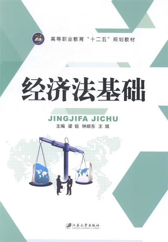 经济法基础