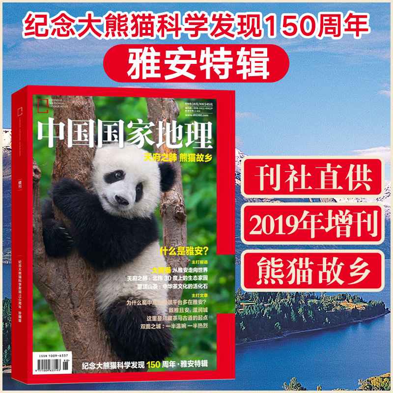 现货中国国家地理杂志雅安特辑纪念大熊猫科学发现150周年中国国家地理2019年特刊旅游杂志