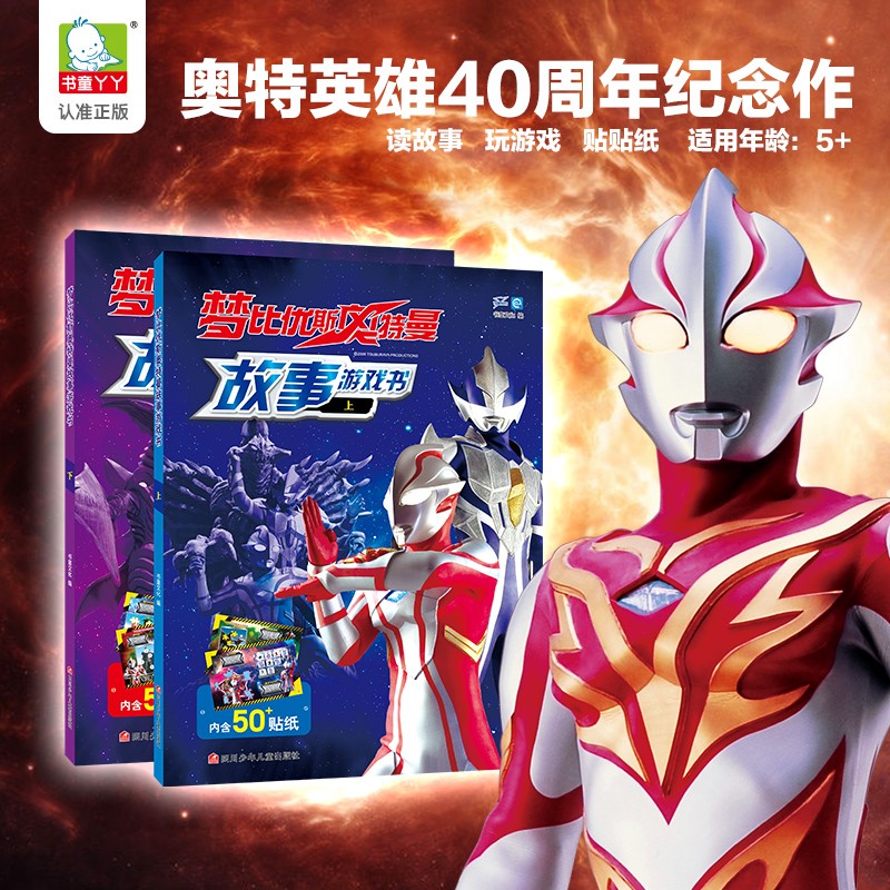 梦比优斯奥特曼儿童绘本故事书3-4-5-6岁幼儿宝宝睡前阅读卡通动漫