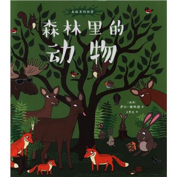 森林里的动物