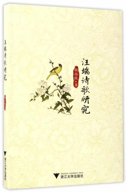 汪端诗歌研究