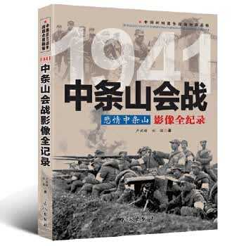 中国抗日战争-中条山会战(悲情中条山)