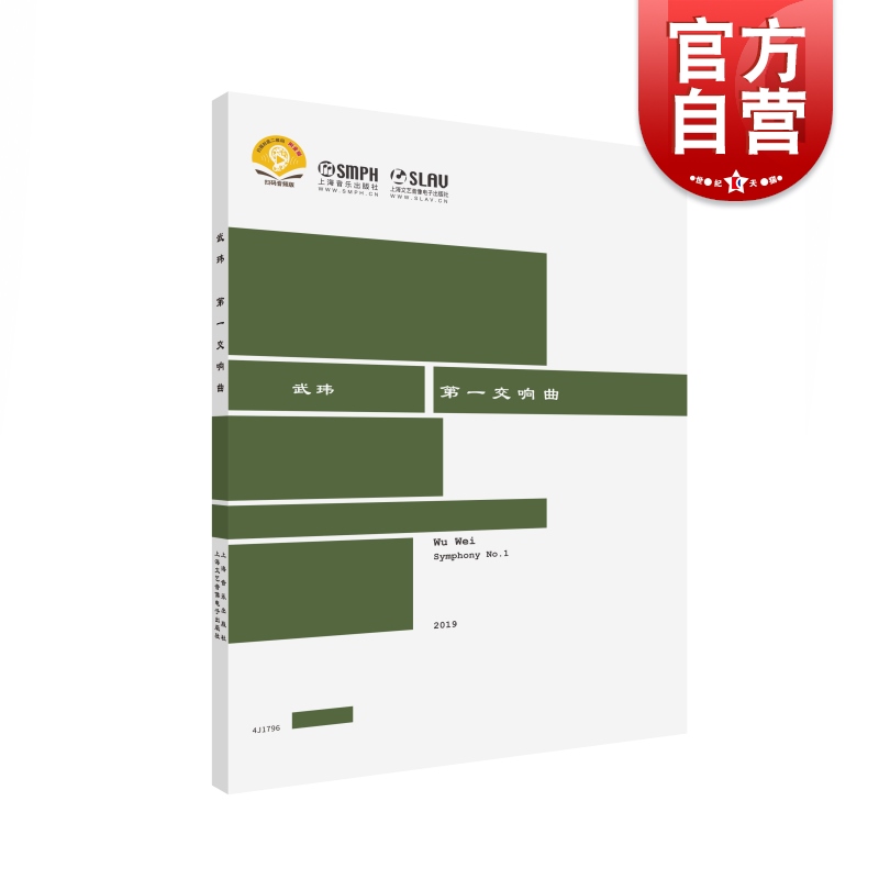 武玮  第一交响曲(附音频)上海音乐出版